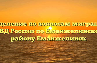 Отделение по вопросам миграции ОМВД России по Еманжелинскому району Еманжелинск