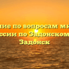 Отделение по вопросам миграции ОМВД России по Задонскому району Задонск