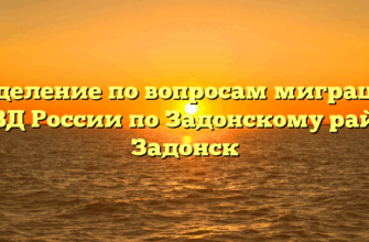 Отделение по вопросам миграции ОМВД России по Задонскому району Задонск