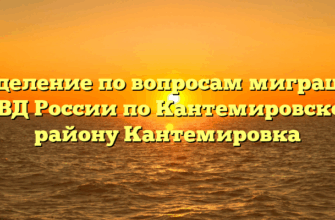 Отделение по вопросам миграции ОМВД России по Кантемировскому району Кантемировка