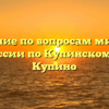 Отделение по вопросам миграции ОМВД России по Купинскому району Купино