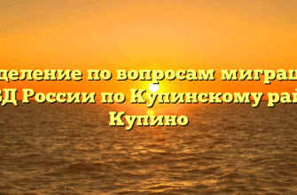Отделение по вопросам миграции ОМВД России по Купинскому району Купино