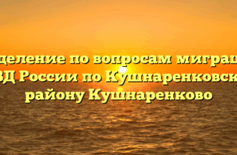 Отделение по вопросам миграции ОМВД России по Кушнаренковскому району Кушнаренково