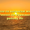 Отделение по вопросам миграции ОМВД России по Фурмановскому району Ис