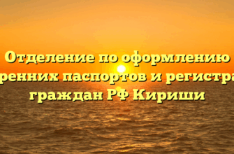 Отделение по оформлению внутренних паспортов и регистрации граждан РФ Кириши