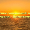Отделение социальной защиты населения — Димитровград