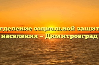 Отделение социальной защиты населения — Димитровград