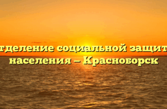 Отделение социальной защиты населения — Красноборск