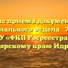Офис приема документов территориального отдела № 7 филиала ФГБУ «ФКП Росреестра» по Красноярскому краю Идринское