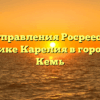 Офис управления Росреестра по Республике Карелия в городе Кемь Кемь