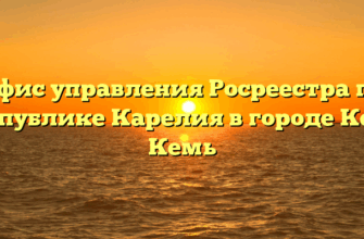 Офис управления Росреестра по Республике Карелия в городе Кемь Кемь