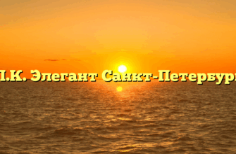 П.К. Элегант Санкт-Петербург
