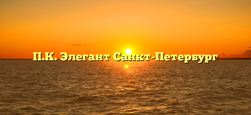 П.К. Элегант Санкт-Петербург