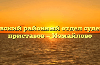 Перовский районный отдел судебных приставов — Измайлово