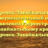 Петровск-Забайкальский межмуниципальный отдел управления Росреестра по Забайкальскому краю Петровск-Забайкальский