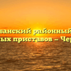 Прикубанский районный отдел судебных приставов — Черкесск