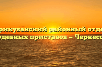 Прикубанский районный отдел судебных приставов — Черкесск
