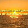 Пункт отбора на военную службу по контракту по Забайкальскому краю — Чита