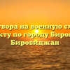 Пункт отбора на военную службу по контракту по городу Биробиджан Биробиджан