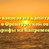 Размер взносов на капитальный ремонт в Оренбургской области — тарифы на капремонт