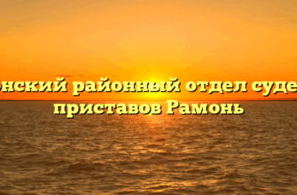 Рамонский районный отдел судебных приставов Рамонь