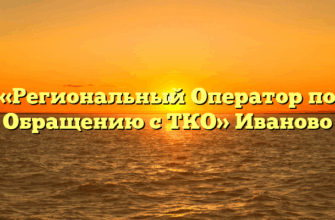«Региональный Оператор по Обращению с ТКО» Иваново