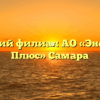 Самарский филиал АО «ЭнергосбыТ Плюс» Самара