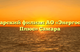 Самарский филиал АО «ЭнергосбыТ Плюс» Самара