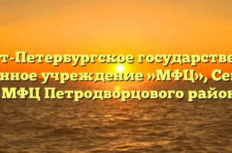 Санкт-Петербургское государственное казенное учреждение »МФЦ», Сектор №1 МФЦ Петродворцового района