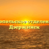 Севастопольское отделение ФСС Дзержинск