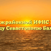 ТОРМ Межрайонной ИФНС России № 1 по городу Севастополю Балаклава