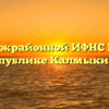 ТОРМ Межрайонной ИФНС России № 3 по Республике Калмыкия Аган
