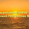 ТОРМ Межрайонной ИФНС России № 8 по Чувашской Республике Моргауши