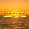 Тарифы на вывоз мусора ТКО в Башкортостане