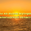 Тарифы на вывоз мусора ТКО в Вологодской области