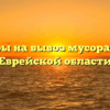 Тарифы на вывоз мусора ТКО в Еврейской области