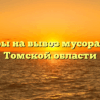 Тарифы на вывоз мусора ТКО в Томской области