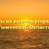 Тарифы на вывоз мусора ТКО в Тюменской Области