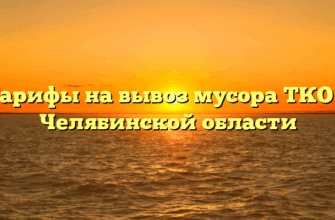 Тарифы на вывоз мусора ТКО в Челябинской области