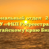 Территориальный отдел № 2 филиала ФГБУ «ФКП Росреестра» по Алтайскому краю Бийск