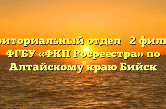 Территориальный отдел № 2 филиала ФГБУ «ФКП Росреестра» по Алтайскому краю Бийск