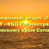 Территориальный отдел № 2 филиала ФГБУ «ФКП Росреестра» по Хабаровскому краю Солнечный