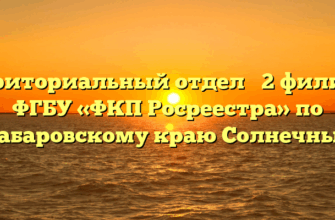 Территориальный отдел № 2 филиала ФГБУ «ФКП Росреестра» по Хабаровскому краю Солнечный