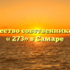 Товарищество собственников жилья «№273» в Самаре