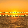 Товарищество собственников жилья «47-35» в Набережных Челнах