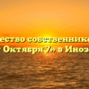 Товарищество собственников жилья «50 лет Октября 7» в Иноземцеве