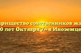 Товарищество собственников жилья «50 лет Октября 7» в Иноземцеве