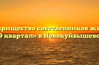 Товарищество собственников жилья «69 квартал» в Новокуйбышевске