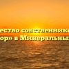 Товарищество собственников жилья «Авиатор» в Минеральных Водах