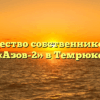 Товарищество собственников жилья «Азов-2» в Темрюке